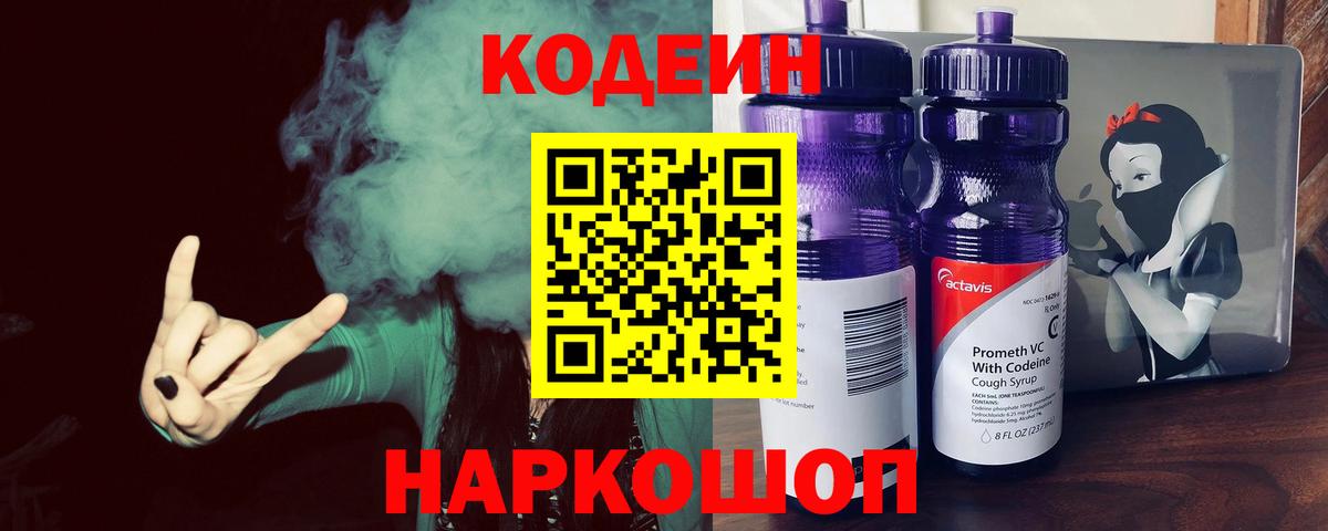 Кодеиновый сироп Lean напиток Lean (лин)  Codein Purple Drank  Кореновск  Вход с VPN 